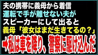 【スカッと】運転中の夫の携帯に義母から着信。手が離せない夫がスピーカーにして出ると、義母「もしもし、彼女はまだ生きてるの？」次の瞬間、私は車を降り警察に駆け込んだ…【感動する話】