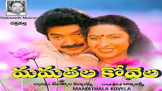 EXCLUSIVE  Mamathala Kovela Full Movie | Rajasekhar |Suhasini | Jaggyya | Teja Telugu Movie