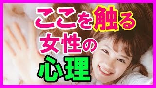 【恋愛方法】女性からのボディタッチ！7つの触る場所からわかる女性の心理【モテるやり方まるわかり！男の恋愛成功講座】