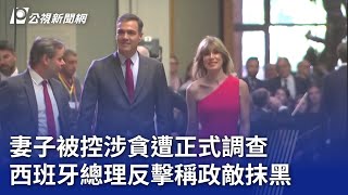 妻子被控涉貪遭正式調查 西班牙總理反擊稱政敵抹黑｜20240425 公視晚間新聞