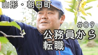 【山形県朝日町】就農者紹介#09「福島・浪江町から」