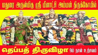 மதுரை மீனாட்சி அம்மன் கோயில் | Madurai Meenakshi Amman Temple | தை தெப்ப திருவிழா 9ம் நாள் உற்சவம்