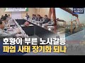 호황이 부른 노사갈등‥ 파업 사태 장기화 되나 (2024.09.23/뉴스데스크/울산MBC)