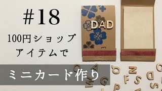 【100均】マッチ風！ミニカード作り#18 父の日用 100yen shop items MINI CARD DIY OKAPI CRAFT HOBBY