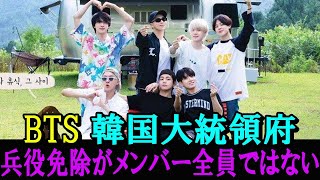 BTS兵役免除がメンバー全員ではないのは本当？韓国の反応で批判がヤバすぎる。。。