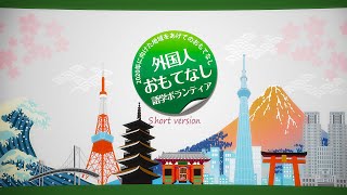 【外国人おもてなし語学ボランティア】５組のおもてなし活動まとめ編（short ver.）