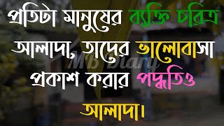 প্রতিটা মানুষের-Life Changing Motivational Quotes in Bengali | Monishider Bani Kotha By MB Diary