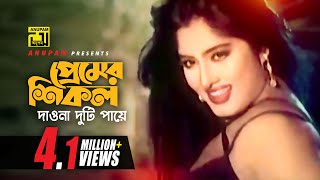 Premer Shikol Daona | প্রেমের শিকল দাওনা | Moushumi \u0026 Rubel | Kanak Chapa | Sukher Ashay