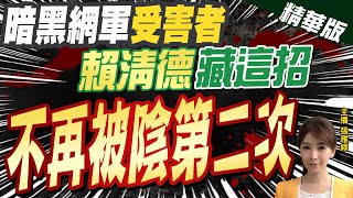 【張雅婷辣晚報】2019年賴清德在黨內初選挑戰蔡英文卻遭封殺 相比這次占盡先機? @中天新聞CtiNews  精華版