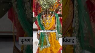 Tulsi vivah ll Mummy ने kiya tusli mata ka shringar #shorts #viral #krishna #shortsfeed #ytshorts