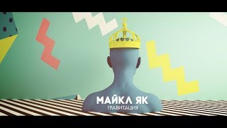 Майкл Як - Гравитация (lyrics-video)