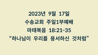 20230917 주일1부예배