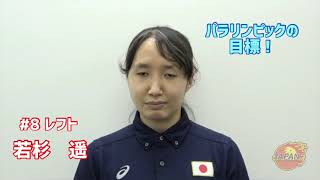 東京2020パラリンピック競技大会　ゴールボール　女子日本代表　若杉遥選手　メッセージ