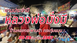 สุดยิ่งใหญ่!!!งานประจำปีหลวงพ่อมั่งมี!!!(20-29ธันวาคม2567) บ้านคลองสะพานดำ อำเภอกระทุ่มแบน สมุทรสาคร