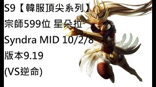 S9【韓服頂尖系列】宗師599位 星朵拉 Syndra MID 10/2/8 版本9.19(VS逆命)