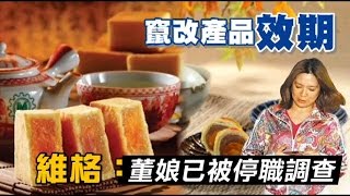 竄改產品效期 維格：最高給5倍退換貨 | 台灣蘋果日報