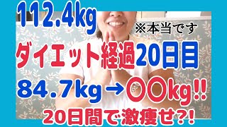 【体重112.4㎏からの大幅減量を目指すデブ】ダイエット20日目経過報告!!疲れた時こそ○○しよう!!【大幅ダイエット】