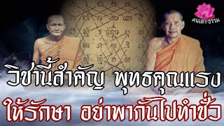 วิชานี้สำคัญมาก พุทธคุณแรง ให้รักษา อย่าพากันทำชั่ว|อำนาจพุทธคุณ 