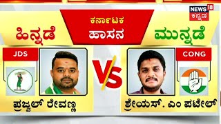 Lok Sabha Election Result 2024 | ಹಾಸನದಲ್ಲಿ Prajwal Revannaಗೆ ಹಿನ್ನಡೆ | N18ER | PM Modi