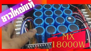 เพาเวอร์จีน แรงสุดอีกตัว ที่อัดเบสได้อิ่ม ลั่นทุ่ง MX18000W