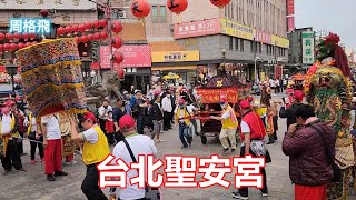 台北聖安宮 蒞臨 北港朝天宮 進香