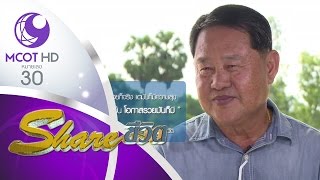 Share ชีวิต (3 ก.ย.59) ตอน ผู้ว่าฯ หัวใจเกษตร กับ ดร.อำนาจ ผการัตน์  | ช่อง 9 MCOT HD