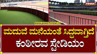 Kanteerava Stadium : ಮದುವೆ ಮನೆಯಂತೆ ಸಿದ್ಧವಾಗ್ತಿದೆ ಕಂಠೀರವ ಸ್ಟೇಡಿಯಂ | Power TV News