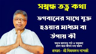 সম্বন্ধ তত্ত্ব কথা || বিল্বমঙ্গল দাসের ভাগবত পাঠ || Bilwamangal Das | Bhagwat Path | Sanatan Shastro