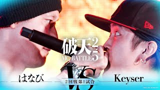 【破天2.5】2回戦第1試合『 はなび vs Keyser 』｜破天MCBATTLE 2.5