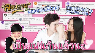 ลองถาม EP7 : ปอนด์ \u0026 อเล็กซ์ เป็นแฟนกันแล้วนะ 💕