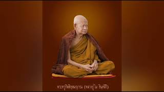 เทศนาธรรม เพราะบุญเก่าวาสนาเก่าทำให้คนเรามาเจอกันในชาติปัจจุบัน หลวงปู่ไม อินทสิริ วัดป่าเขาภูหลวง อ