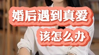 记录生活｜情感婚姻｜婚后遇到真爱该怎么办？｜2021-7-31