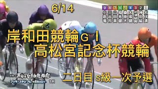 高松宮G1 1R～8R S級一次予選 2023/06/14