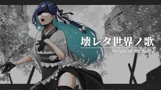 【歌ってみた】『Weight of the World/壊レタ世界ノ歌』Covered by あまみすい