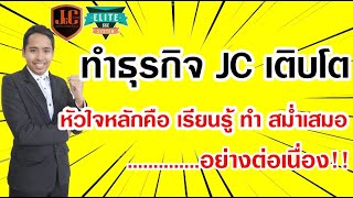 ทำธุรกิจปุ๋ย JC ให้เติบโต หัวใจคือ พร้อมเรียนรู้สิ่งใหม่ และลงมือทำอย่างต่อเนื่อง