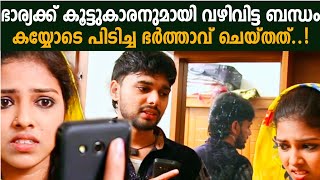 ഭാര്യയുടെ വഴിവിട്ട ബന്ധം അറിഞ്ഞ ഭർത്താവ് ചെയ്തത് | Thanseer koothuparamba New Album | Mappila songs