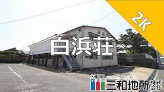 白浜荘【下関市綾羅木本町賃貸物件】2DK