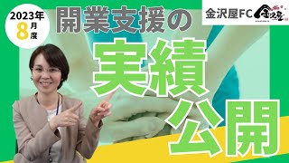 【金沢屋フランチャイズ】2023年8月度　開業支援の実績公開！