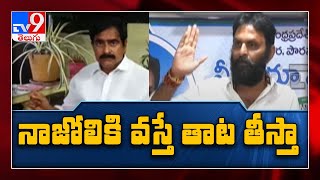 పేకాట రాజకీయం : Dialogue war between Kodali Nani and Devineni Uma - TV9