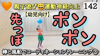 🧡No.142【親子遊び・運動神経向上】🎈風船と棒でコーディネーショントレーニング ③「先っぽ ポンポン」⭐参考文献⭐小島よしお先生の「やってみ体操」