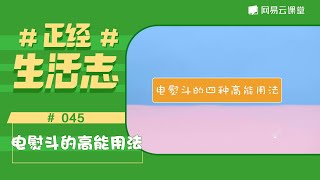 [EngSub] 【正经生活志】#45 电熨斗的4种高能用法 | 生活神技能 | 网易云课堂  U-Course | 有道 YOUDAO