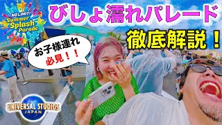 【USJの神夏パレード情報＆注意点まとめ】びしょ濡れで最高やから体験するべき！