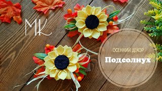 Осенний декор / DIY Подсолнух из фетра