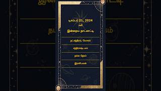 21 டிசம்பர் சனி 2024 - தமிழ் தினசரி ஜோதிட தகவல்கள் மற்றும் #ராசிப்பலன்கள்