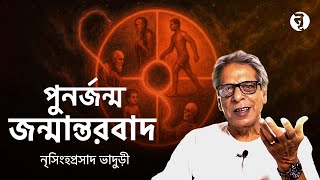 পুনর্জন্ম জন্মান্তরবাদ || নৃসিংহপ্রসাদ ভাদুড়ী || #299