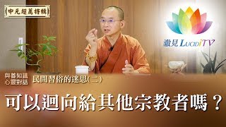 可以迴向給其他宗教者嗎？ - 民間習俗的迷思Vol.2《 與善知識心靈對話 》