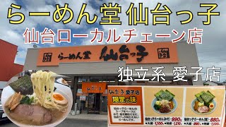 【ラーメン】仙台ローカルチェーン店 らーめん堂仙台っ子 愛子店