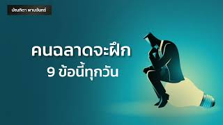 คนฉลาดจะฝึก 9ข้อนี้ทุกวัน | จิตวิทยาพัฒนาตนเอง | คิดแบบคนรวย  | บัณฑิตา พานจันทร์