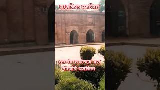 বাংলাদেশের সবচেয়ে বড় গায়েবি মসজিদ #masjid #video #shorts