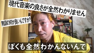 無調の何が良い？現代音楽の良さがわかりません「ぼくもわかんないんで」/ 川島素晴について